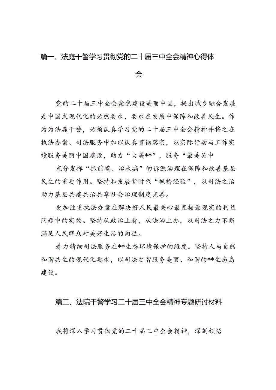 （10篇）法庭干警学习贯彻党的二十届三中全会精神心得体会集合.docx_第2页