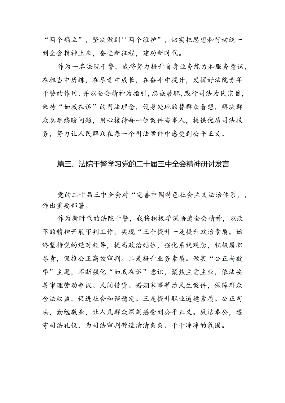 （10篇）法庭干警学习贯彻党的二十届三中全会精神心得体会集合.docx_第3页