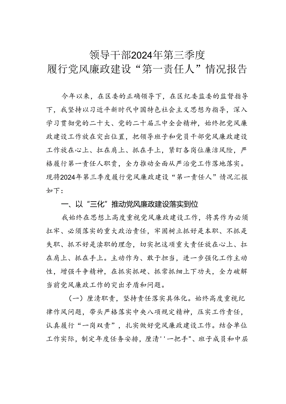 领导干部2024年第三季度履行党风廉政建设“第一责任人”情况报告.docx_第1页