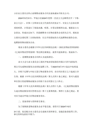 小区业主委员会终止前期物业服务合同及退场通知书.docx