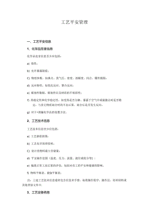 工艺安全管理.docx