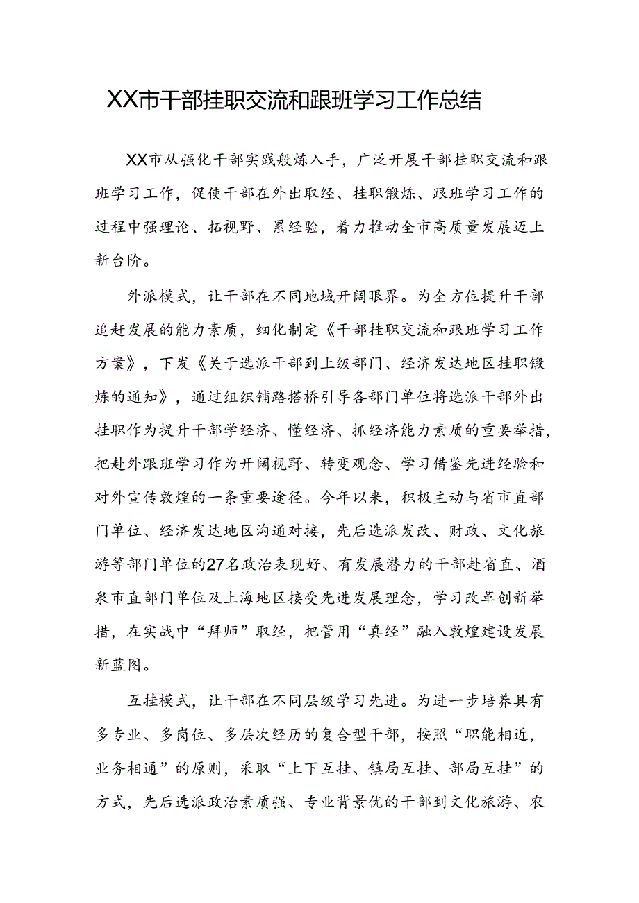 XX市干部挂职交流和跟班学习工作总结.docx_第1页