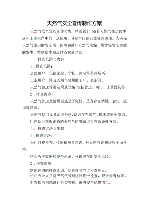 天然气安全宣传制作方案.docx