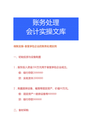做账实操-食堂承包企业的账务处理实例.docx
