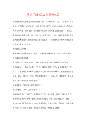 常见的童话故事精选5篇.docx