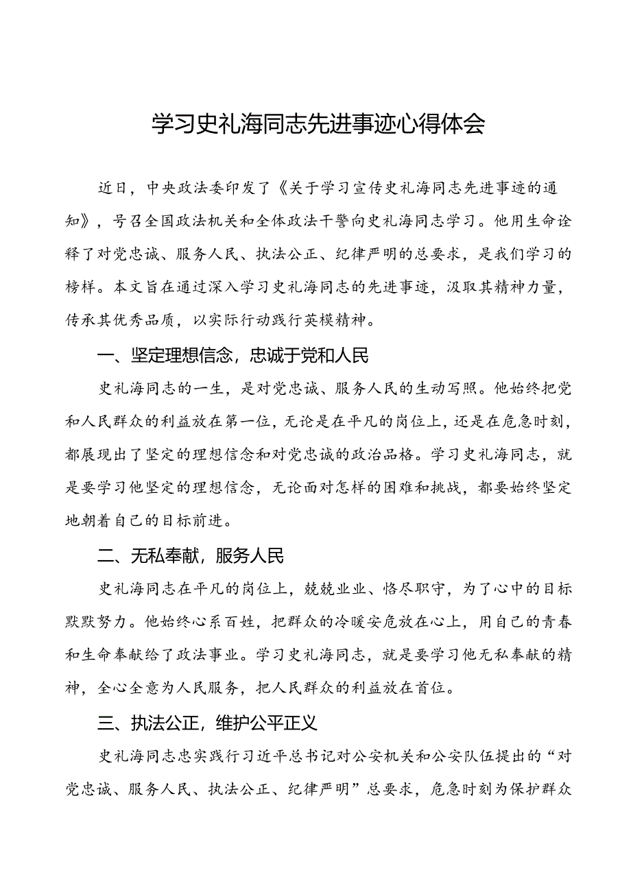 政法干部学习史礼海同志先进事迹的心得感悟三篇.docx_第1页