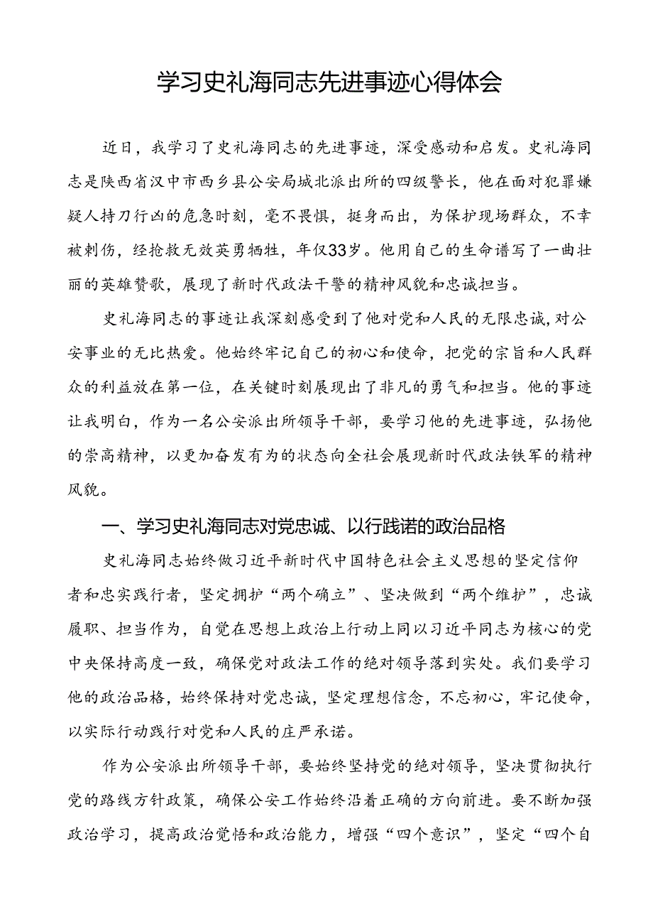 政法干部学习史礼海同志先进事迹的心得感悟三篇.docx_第3页