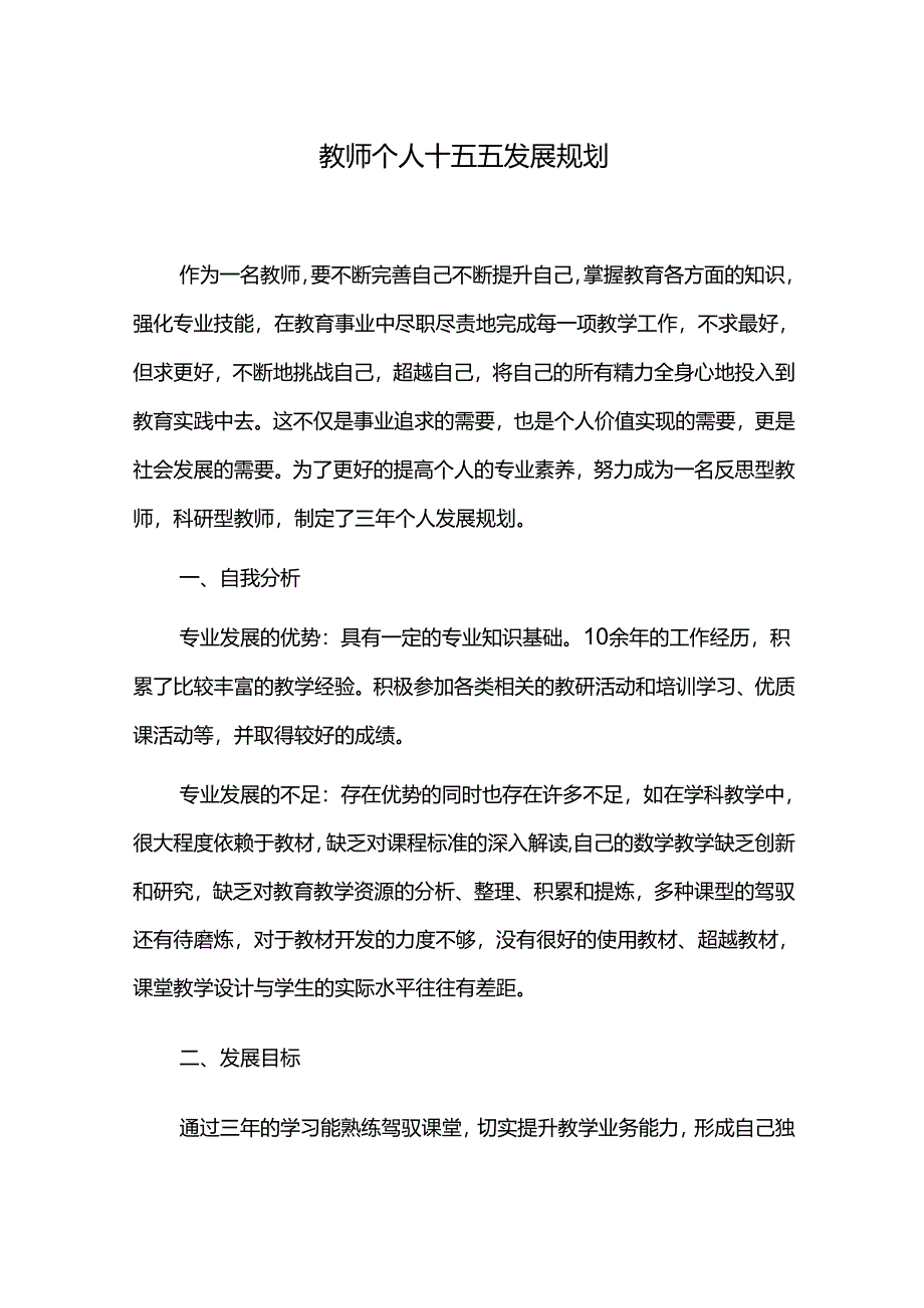 教师个人十五五发展规划.docx_第1页