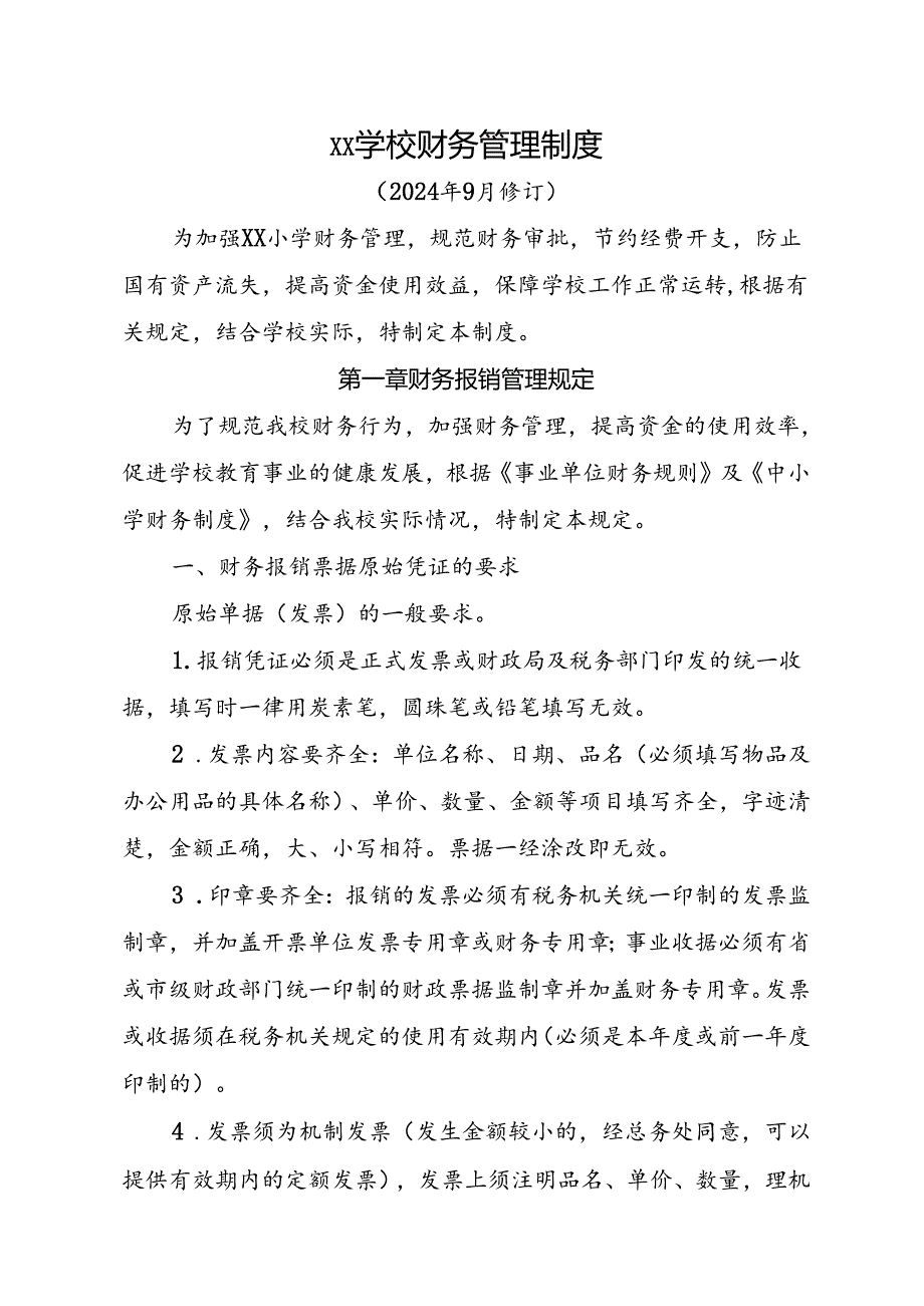 XX学校财务管理制度.docx_第1页