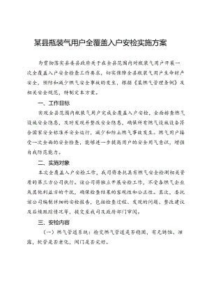 某县瓶装气用户全覆盖入户安检实施方案.docx