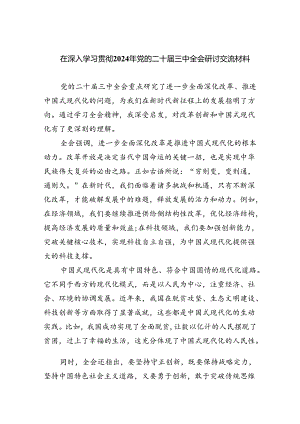 （9篇）在深入学习贯彻2024年党的二十届三中全会研讨交流材料合计.docx