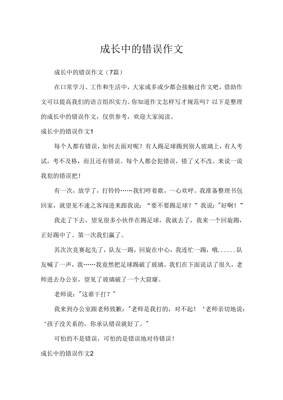 成长中的错误作文.docx_第1页