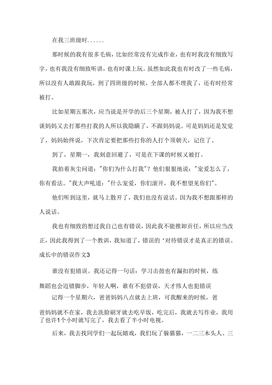 成长中的错误作文.docx_第2页