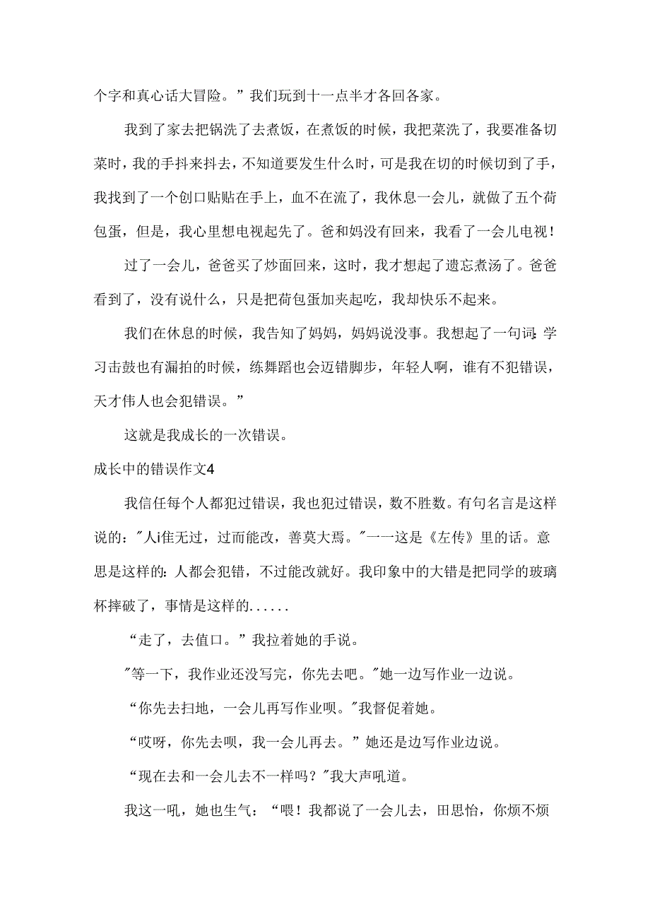 成长中的错误作文.docx_第3页