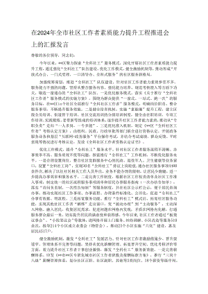 在2024年全市社区工作者素质能力提升工程推进会上的汇报发言.docx
