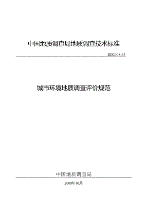 城市环境地质调查评价规范.docx