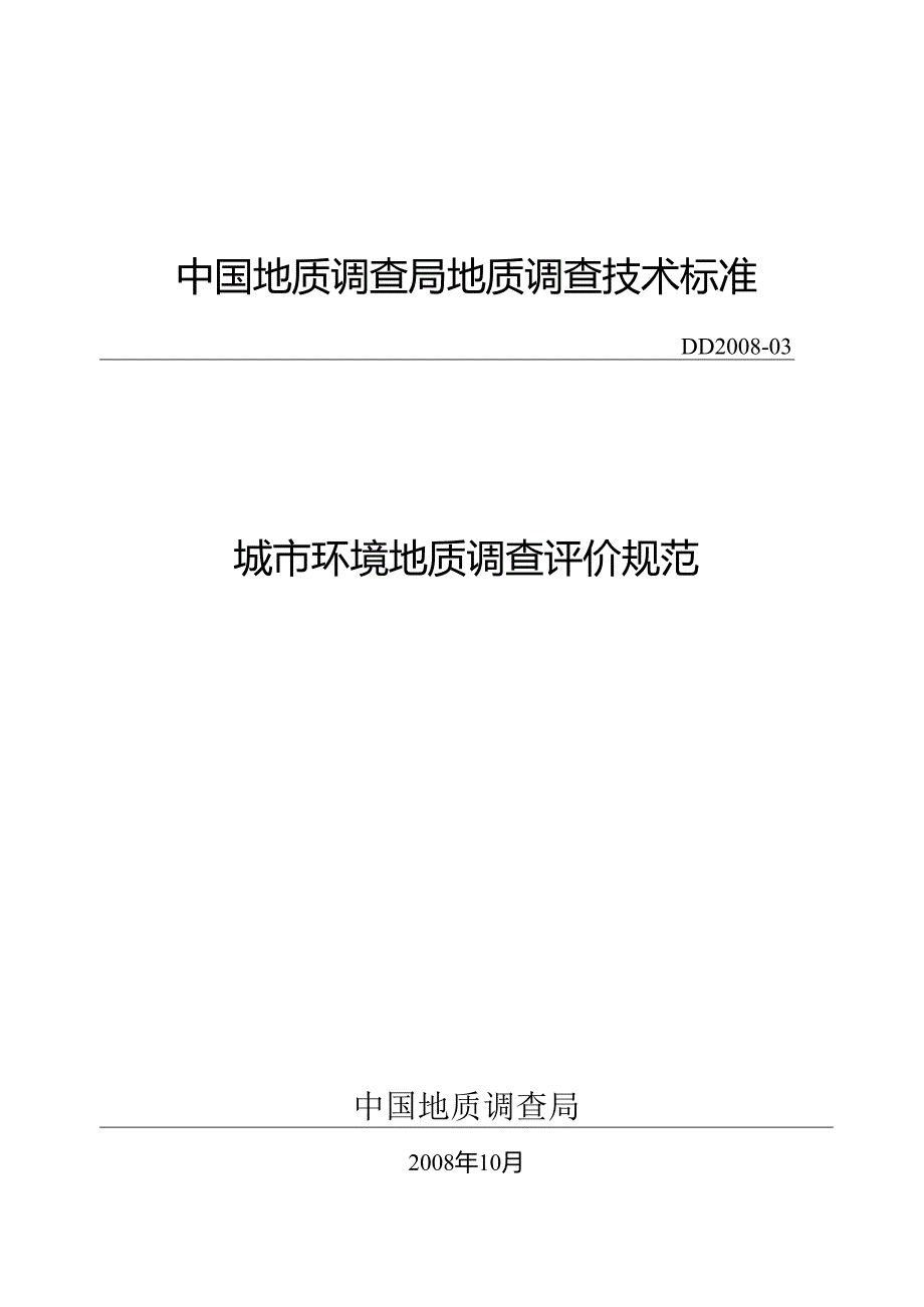 城市环境地质调查评价规范.docx_第1页