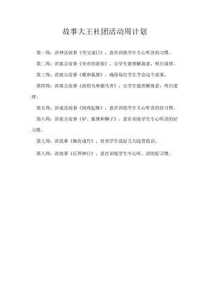 故事大王社团周计划.docx