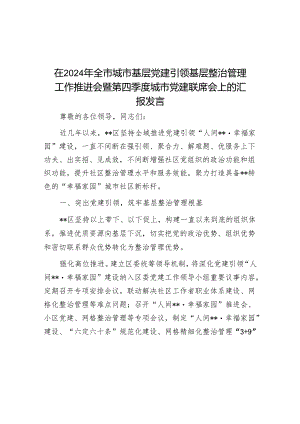 在2024年全市城市基层党建引领基层治理工作推进会暨第四季度城市党建联席会上的汇报发言.docx