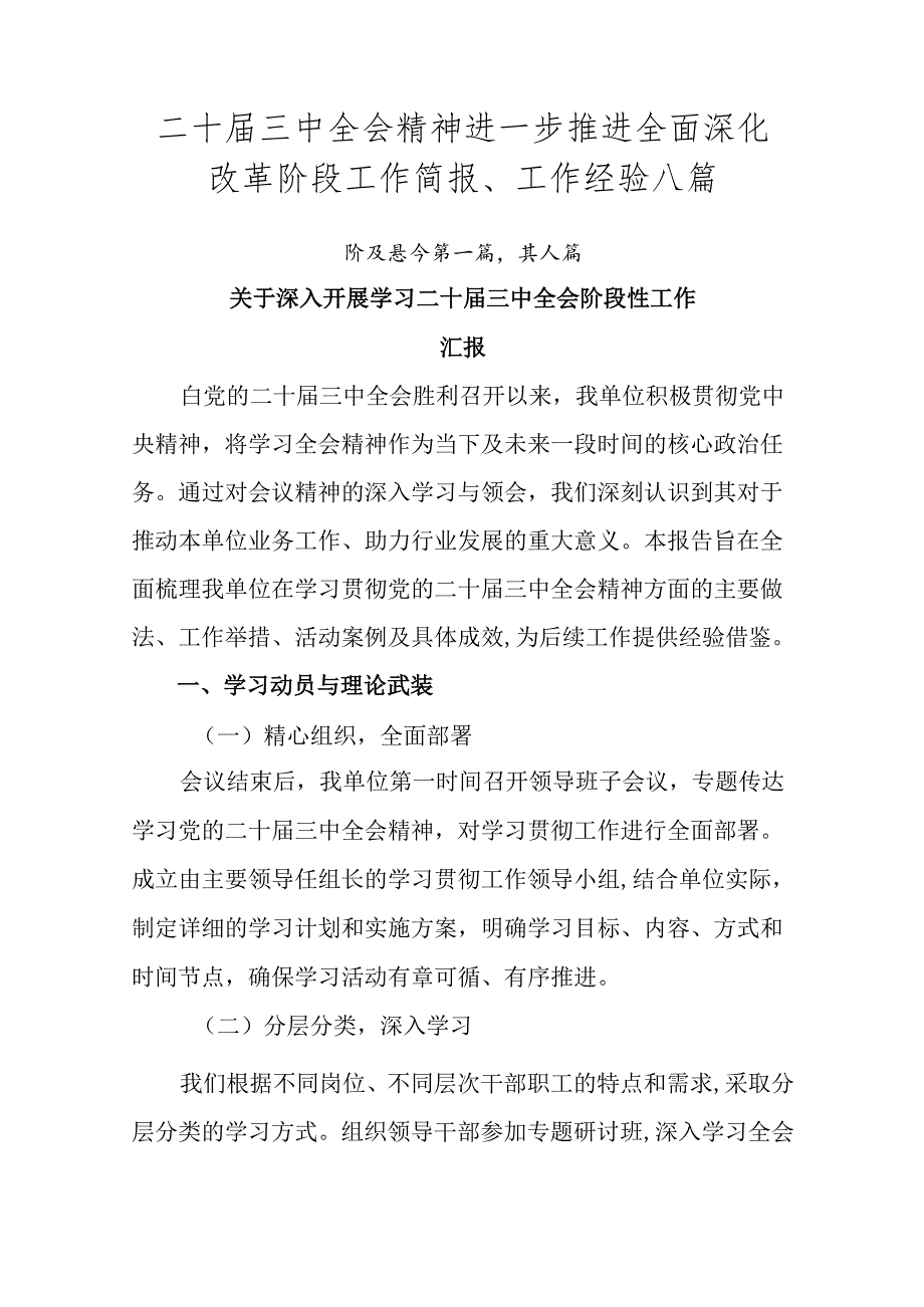 二十届三中全会精神进一步推进全面深化改革阶段工作简报、工作经验八篇.docx_第1页