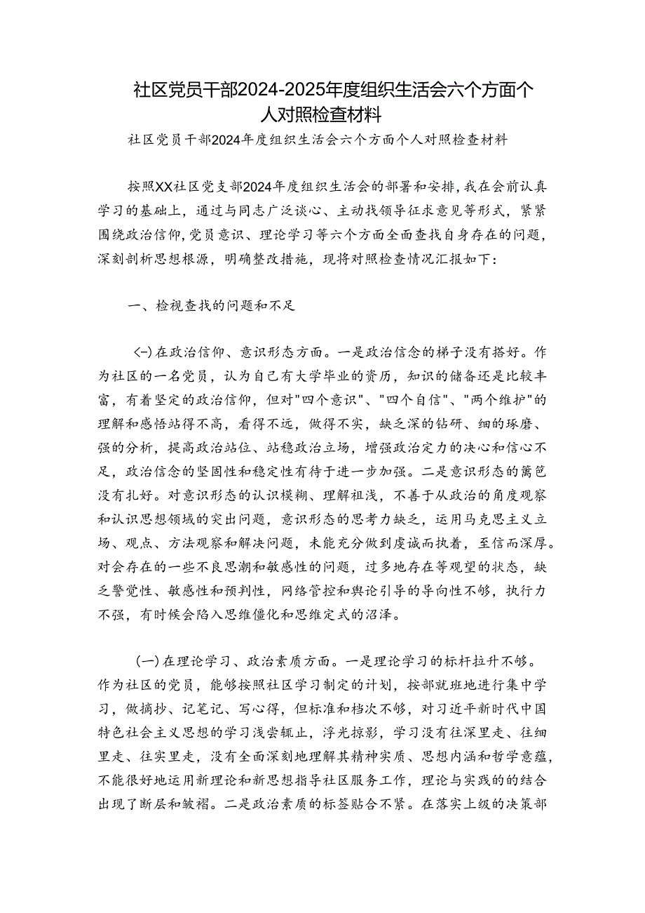 社区党员干部2024-2025年度组织生活会六个方面个人对照检查材料.docx_第1页
