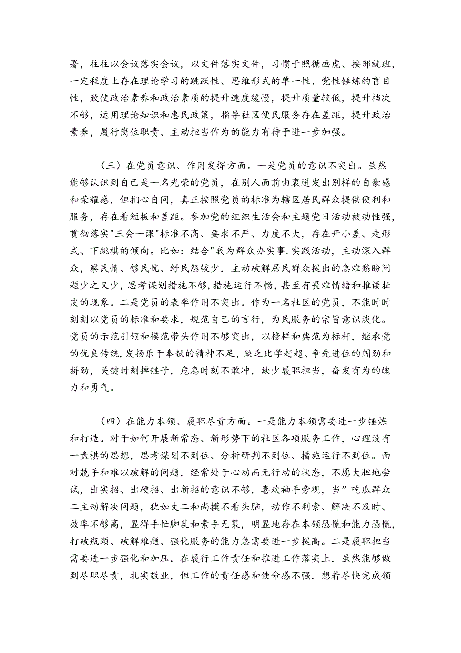 社区党员干部2024-2025年度组织生活会六个方面个人对照检查材料.docx_第2页