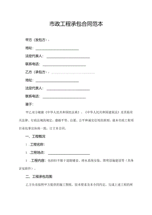 市政工程承包合同范本.docx