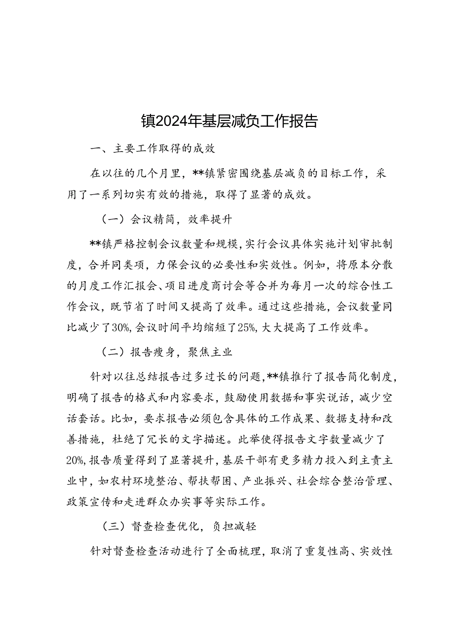 镇2024年基层减负工作报告.docx_第1页