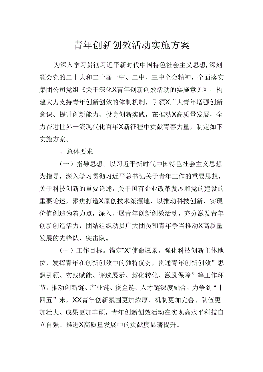 2024年青年创新创效活动实施方案.docx_第1页