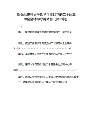 (13篇)医保系统领导干部学习贯彻党的二十届三中全会精神心得体会（精选）.docx