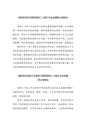 学校学生学习贯彻党的二十届三中全会精神心得体会（共8篇）.docx