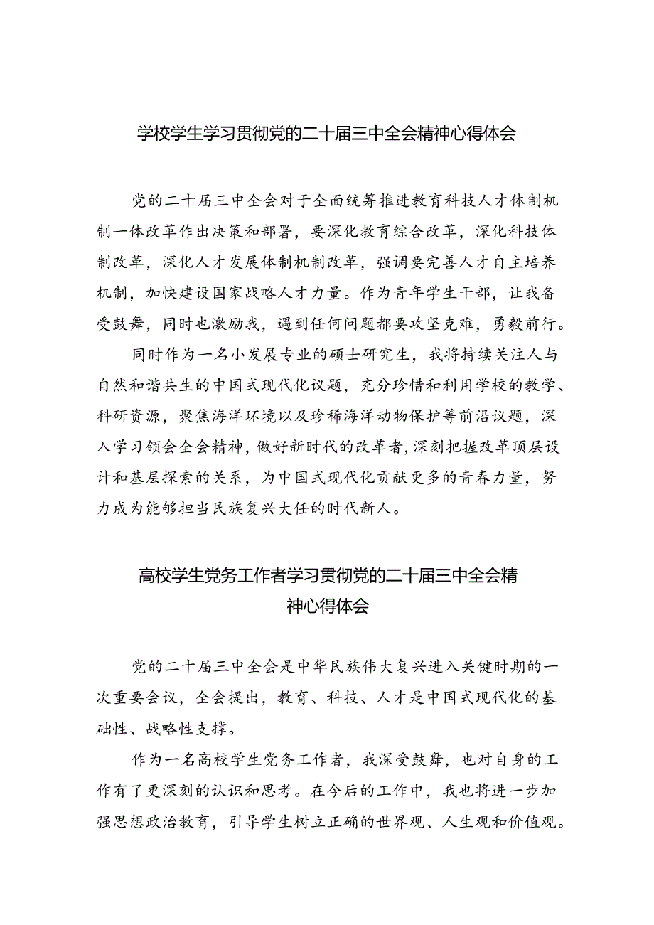 学校学生学习贯彻党的二十届三中全会精神心得体会（共8篇）.docx_第1页