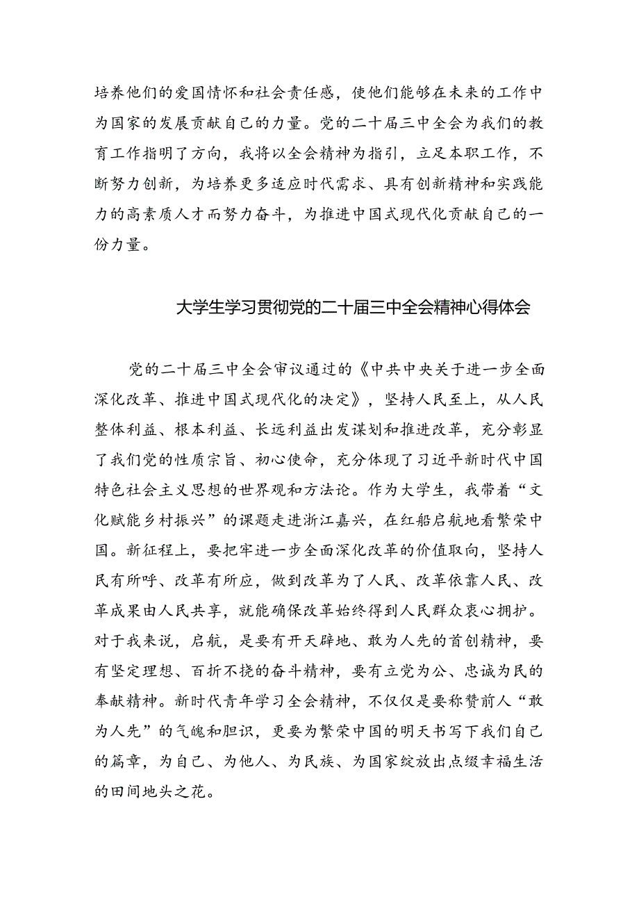 学校学生学习贯彻党的二十届三中全会精神心得体会（共8篇）.docx_第2页