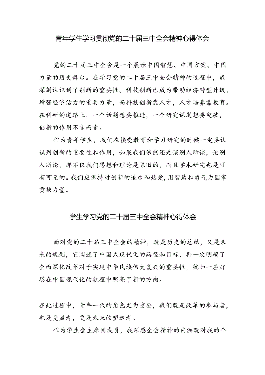 学校学生学习贯彻党的二十届三中全会精神心得体会（共8篇）.docx_第3页