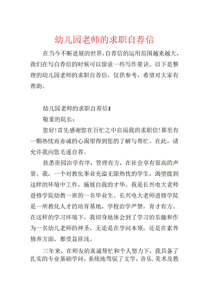 幼儿园教师的求职自荐信.docx