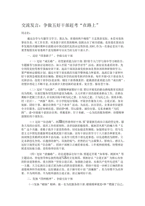 交流发言：争做五好干部赶考“在路上”.docx