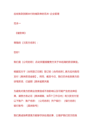 应收账款到期未付的催款单的范本-企业管理.docx