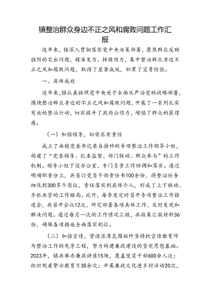 乡镇整治群众身边不正之风和腐败问题工作汇报.docx