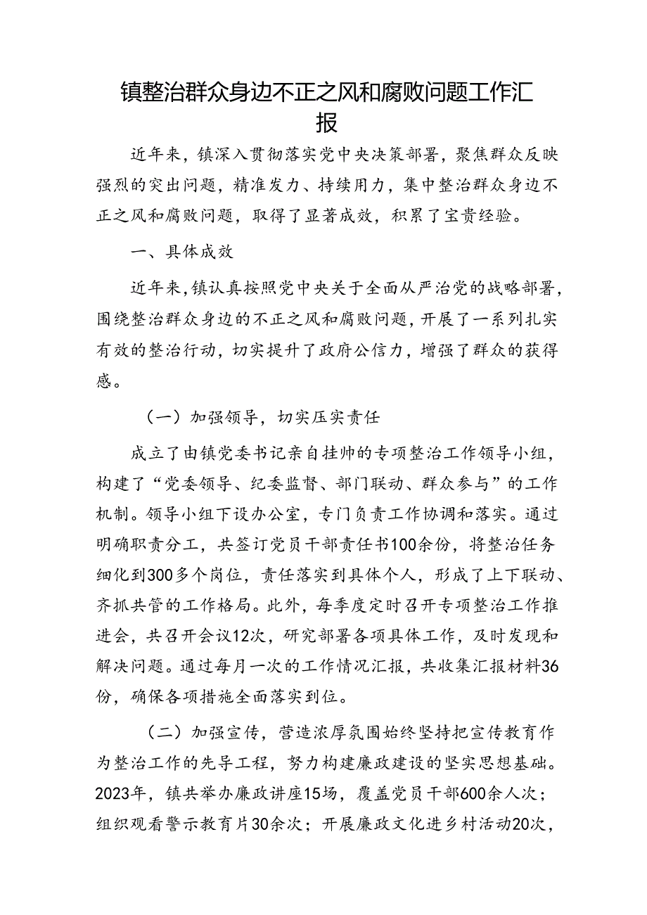 乡镇整治群众身边不正之风和腐败问题工作汇报.docx_第1页