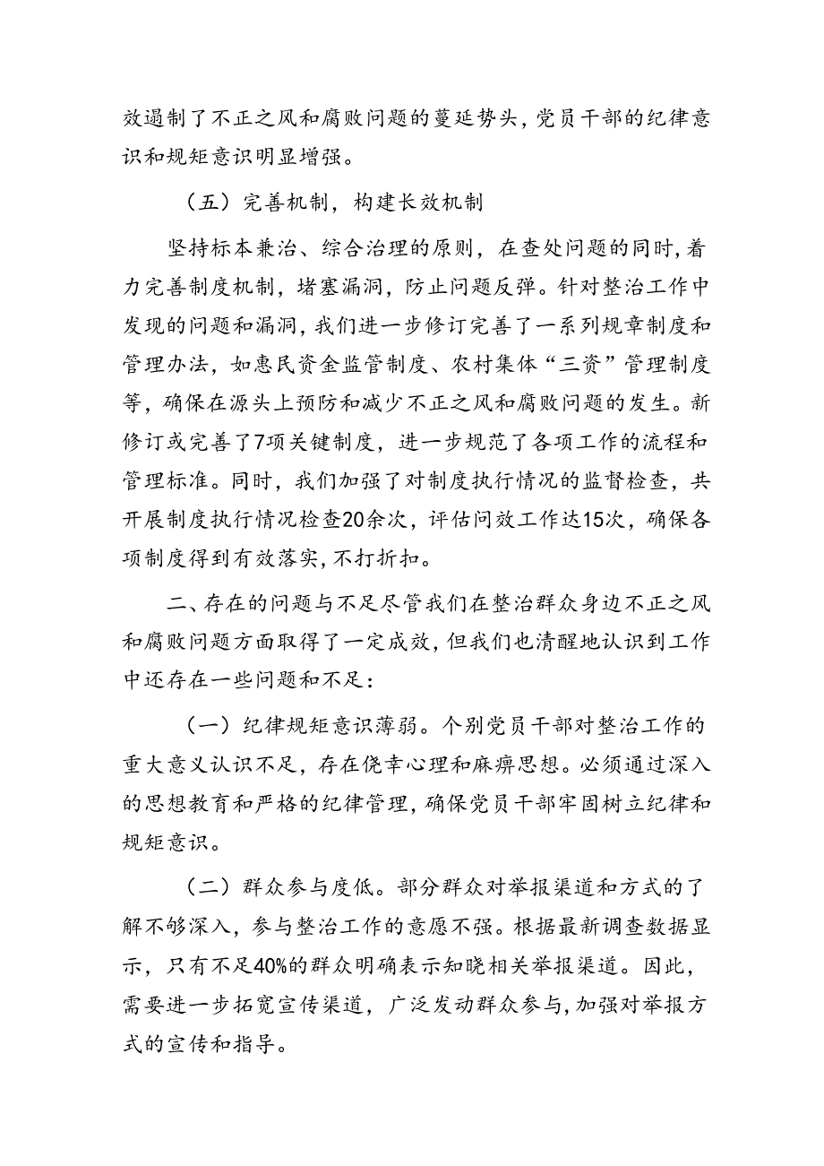 乡镇整治群众身边不正之风和腐败问题工作汇报.docx_第3页