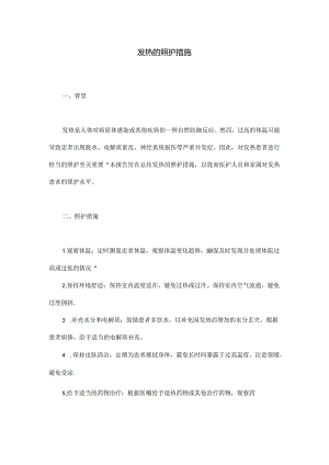 发热的照护措施.docx