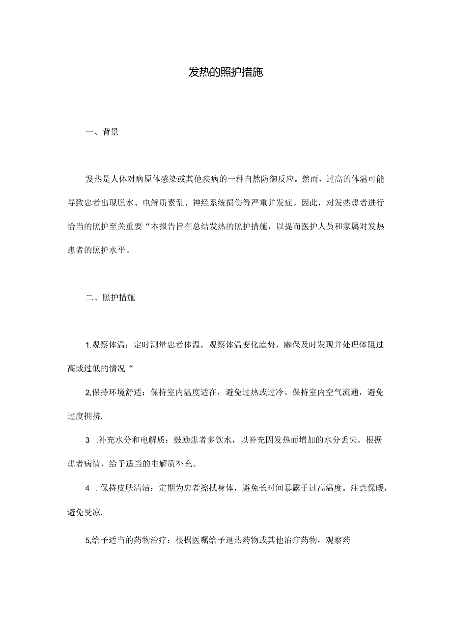 发热的照护措施.docx_第1页