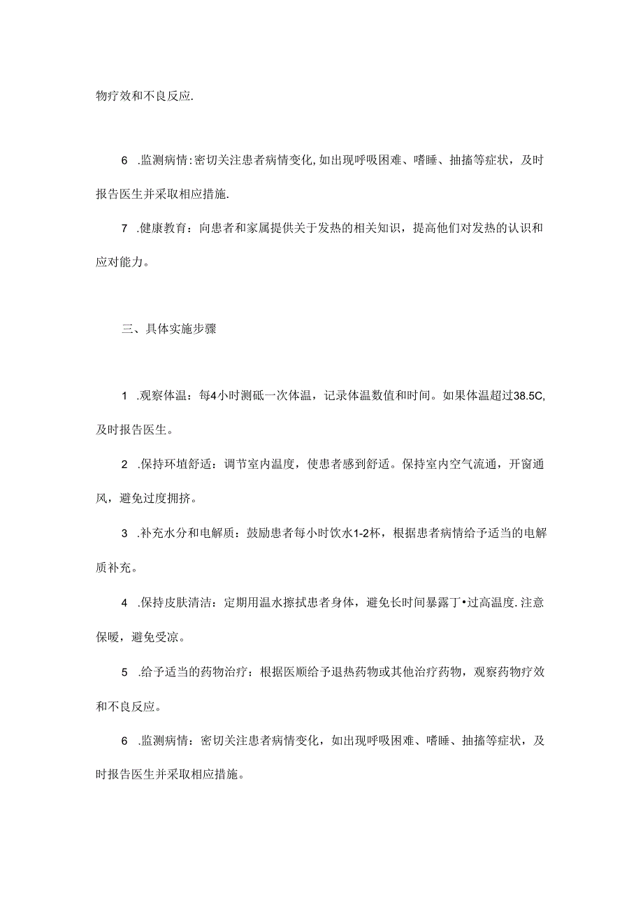 发热的照护措施.docx_第2页