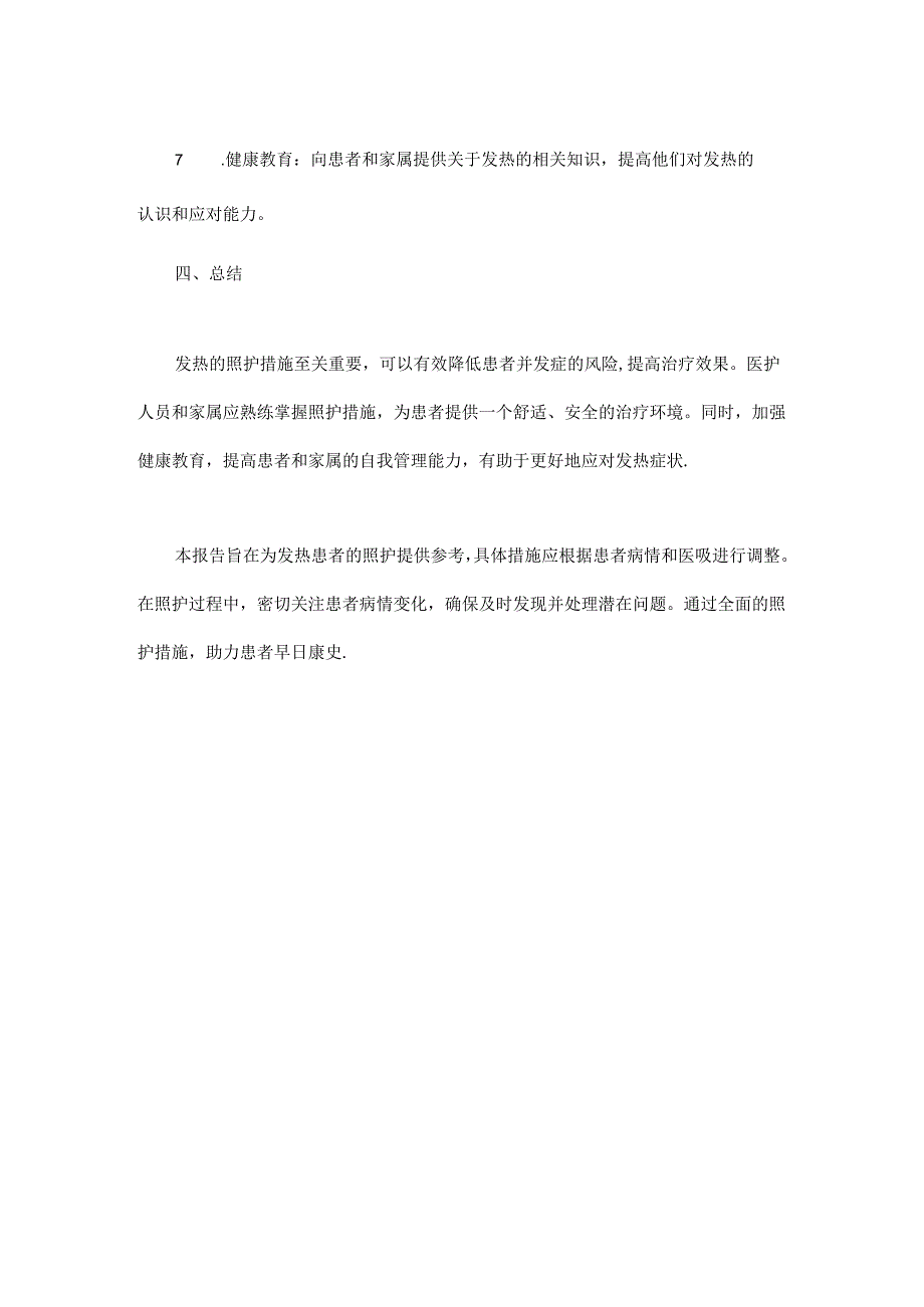 发热的照护措施.docx_第3页