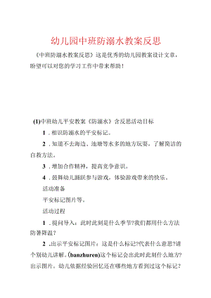 幼儿园中班防溺水教案反思.docx