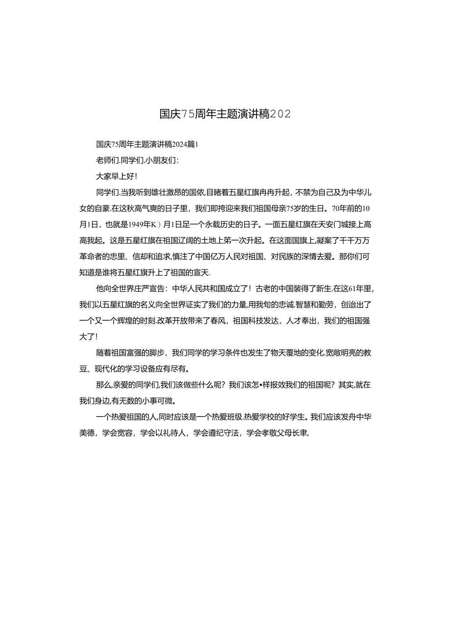 国庆75周年主题演讲稿202.docx_第1页