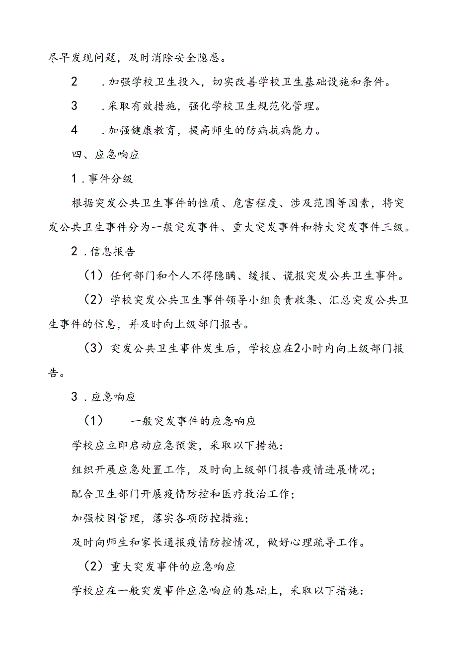 学校传染病突发公共卫生事件应急预案.docx_第3页
