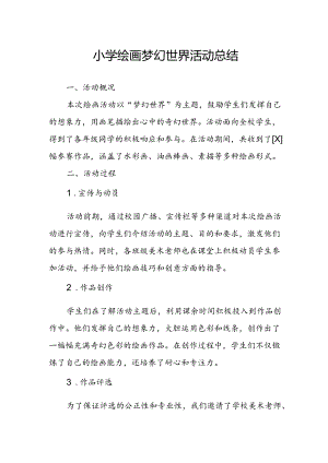 小学绘画梦幻世界活动总结.docx