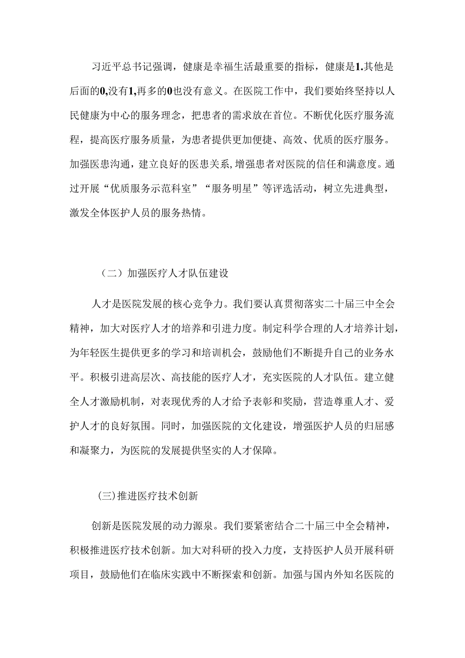 医院卫生院学习二十届三中全会精神专题党课.docx_第3页