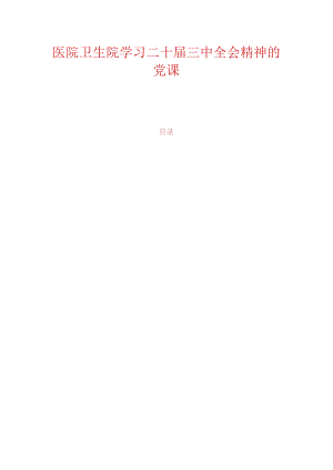 医院卫生院学习二十届三中全会精神专题党课.docx